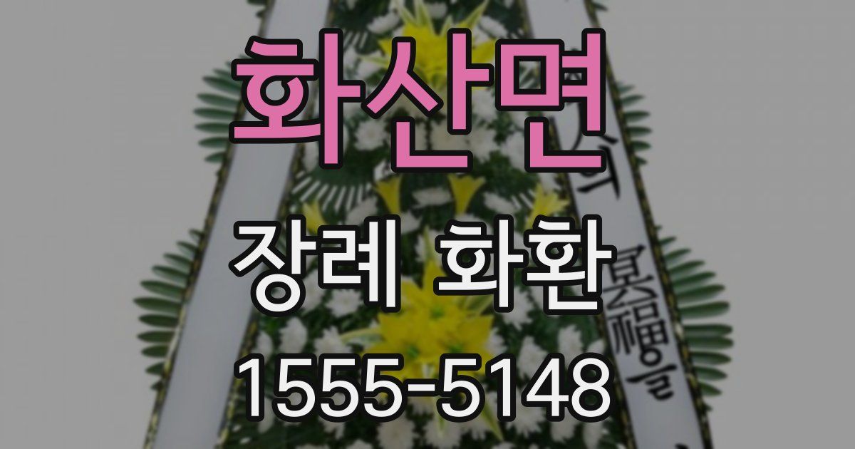 화산면 장례 화환