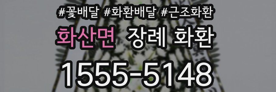 화산면 장례 화환