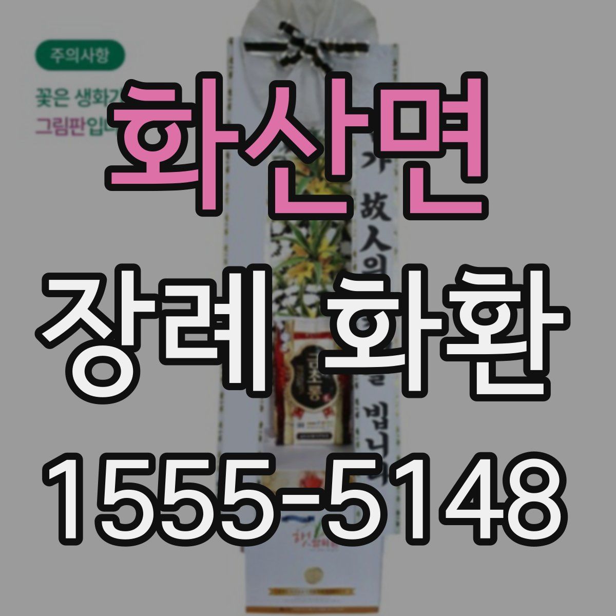 화산면 장례 화환