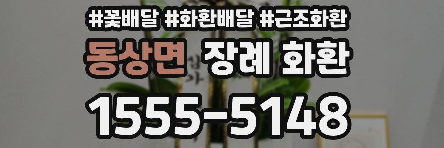 동상면 장례 화환