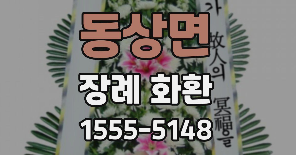 동상면 장례 화환