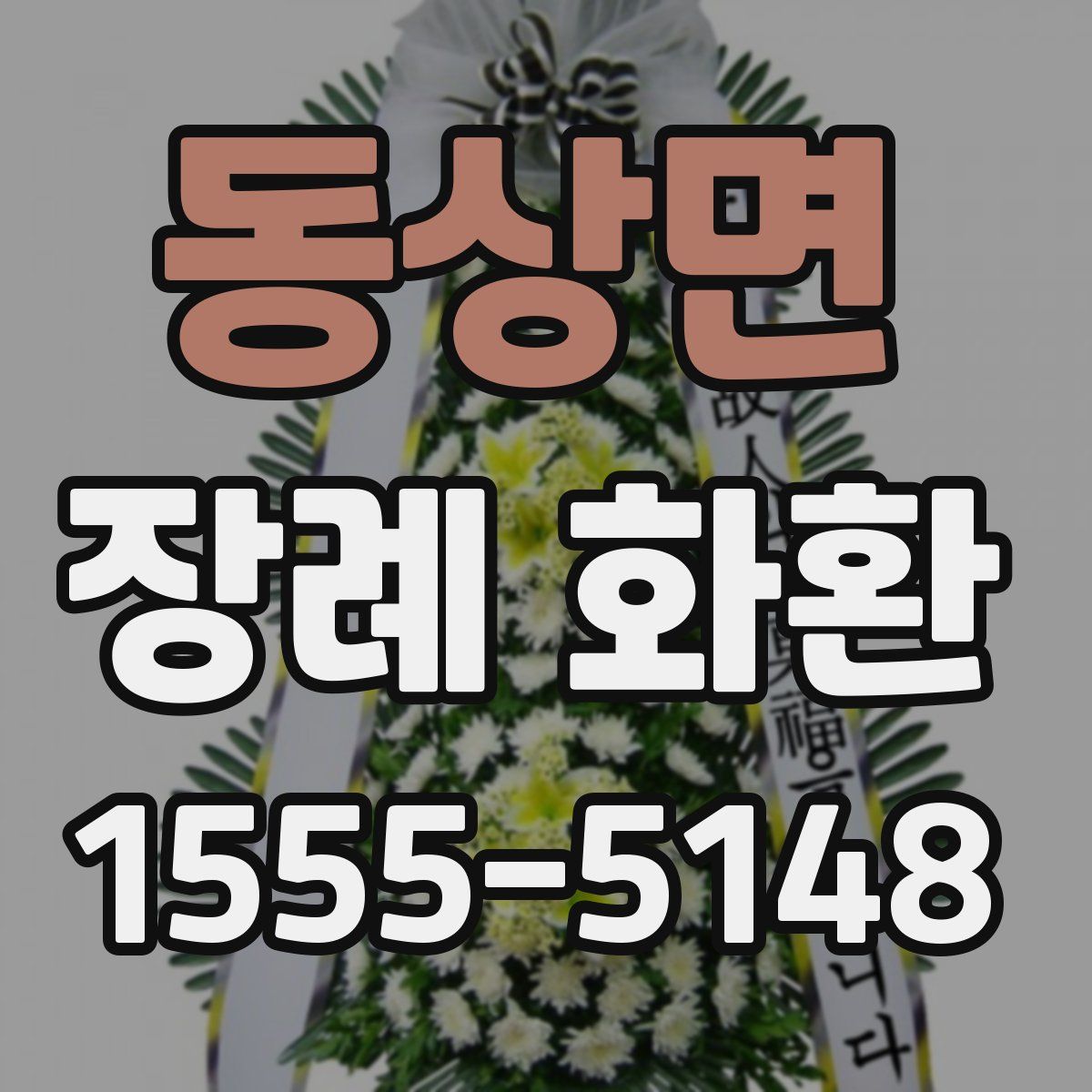 동상면 장례 화환
