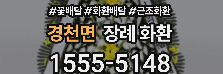 경천면 장례 화환