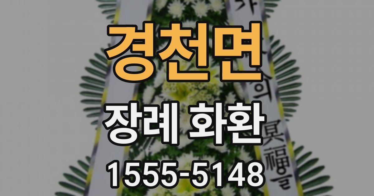 경천면 장례 화환
