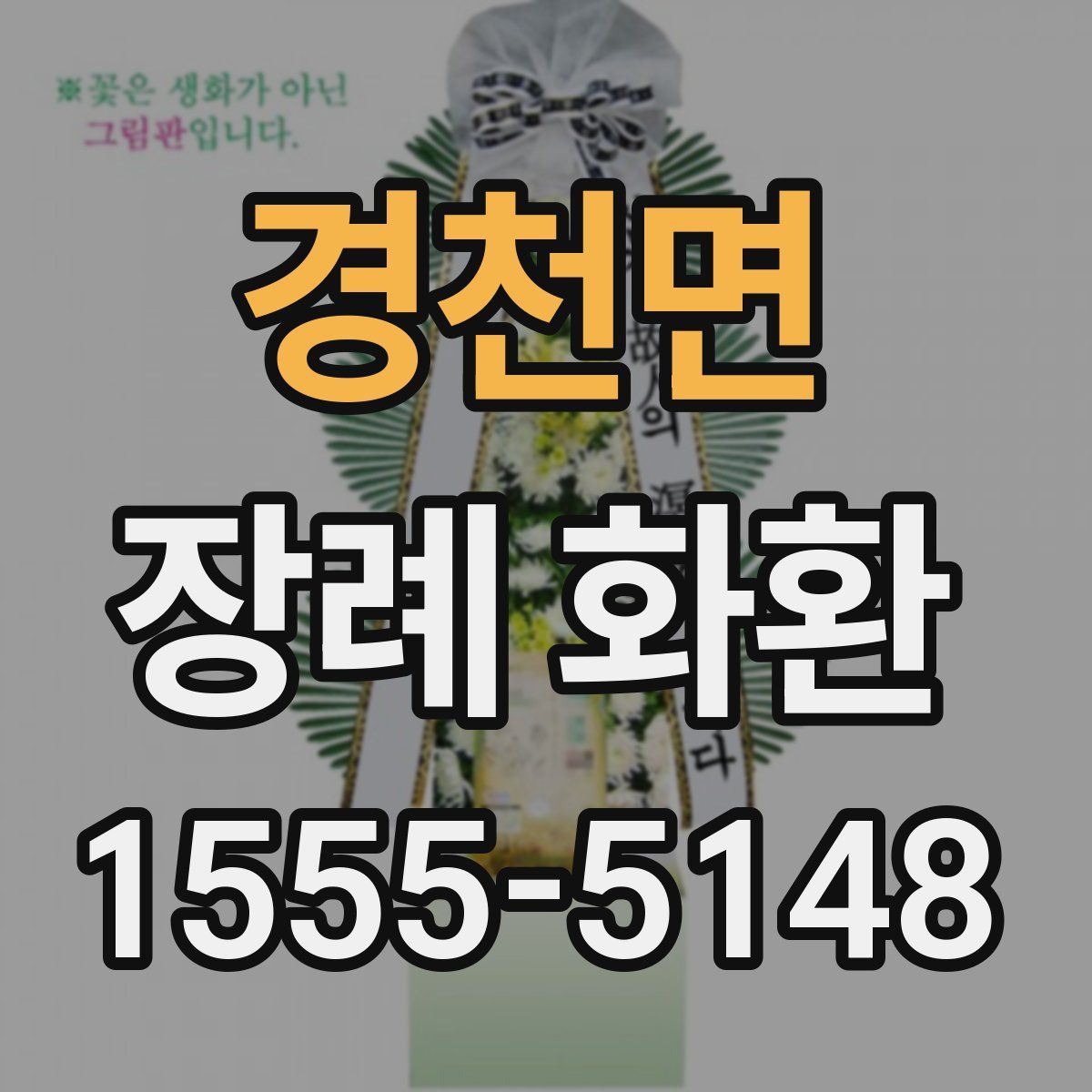 경천면 장례 화환