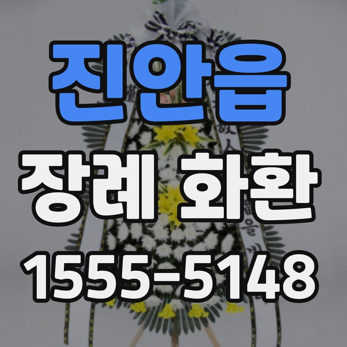 진안읍 장례 화환