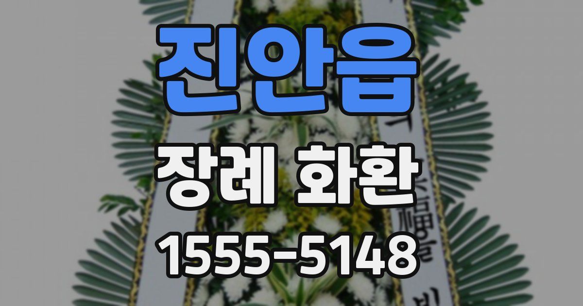 진안읍 장례 화환