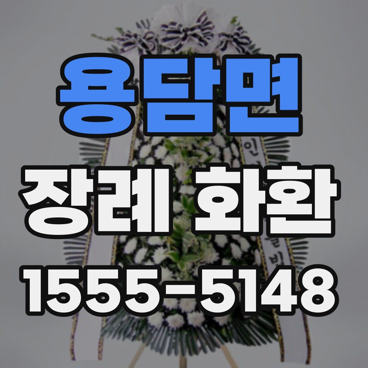 용담면 장례 화환