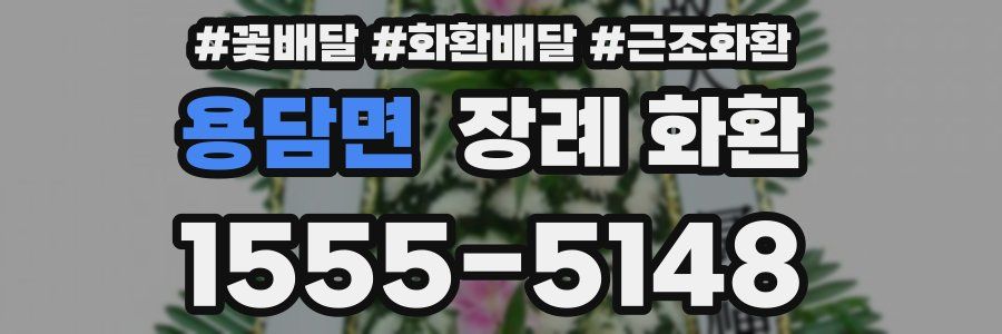 용담면 장례 화환