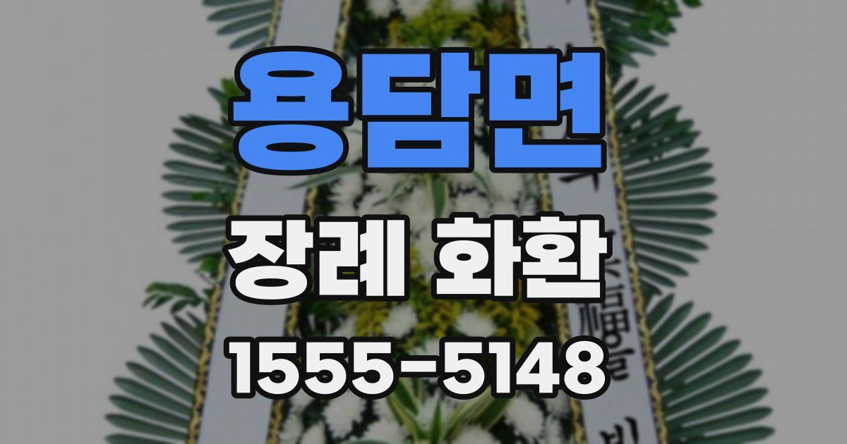 용담면 장례 화환