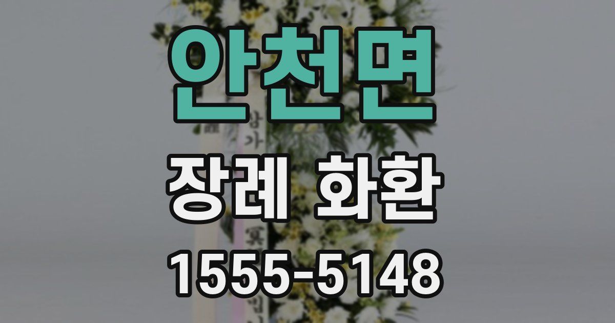 안천면 장례 화환