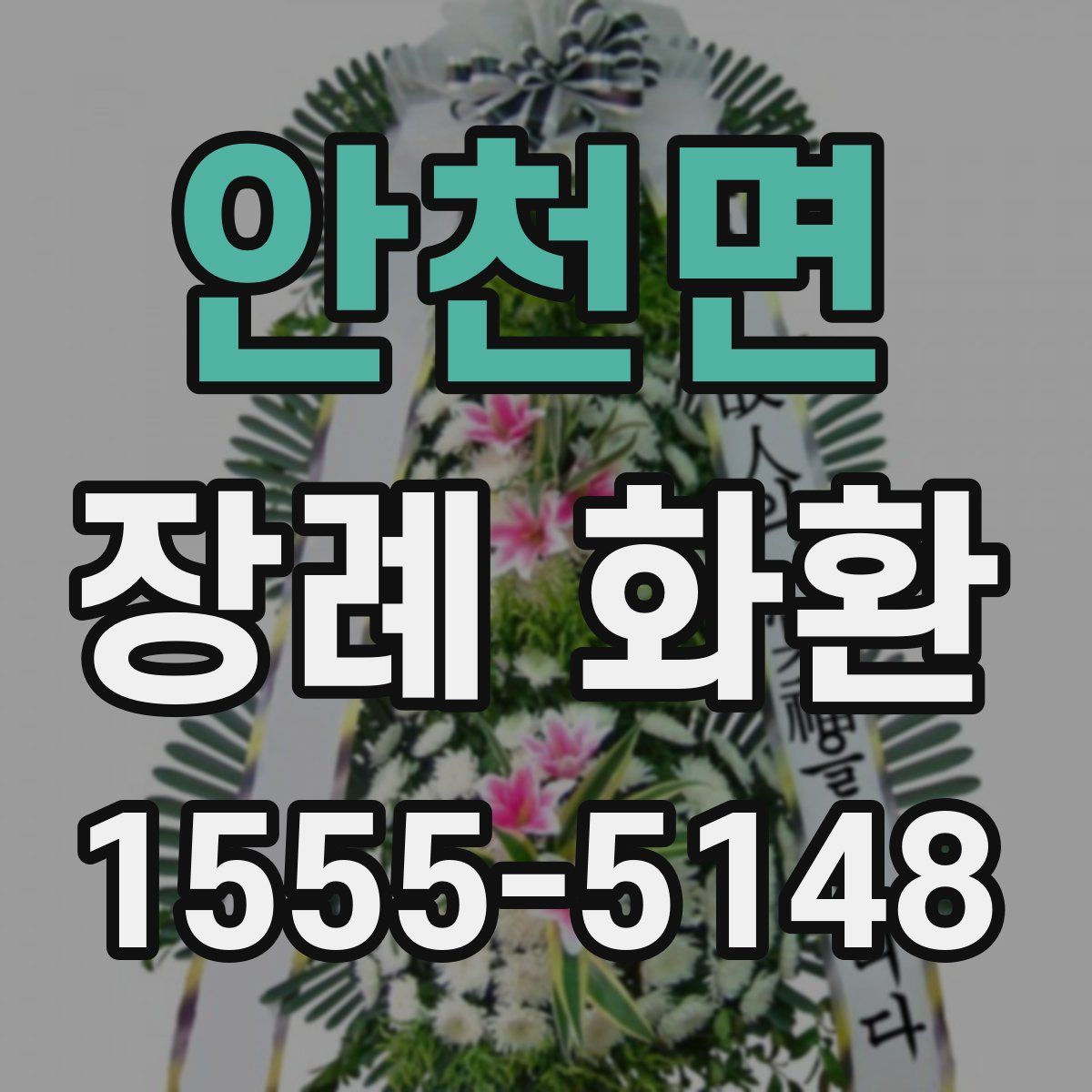 안천면 장례 화환