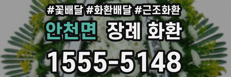 안천면 장례 화환