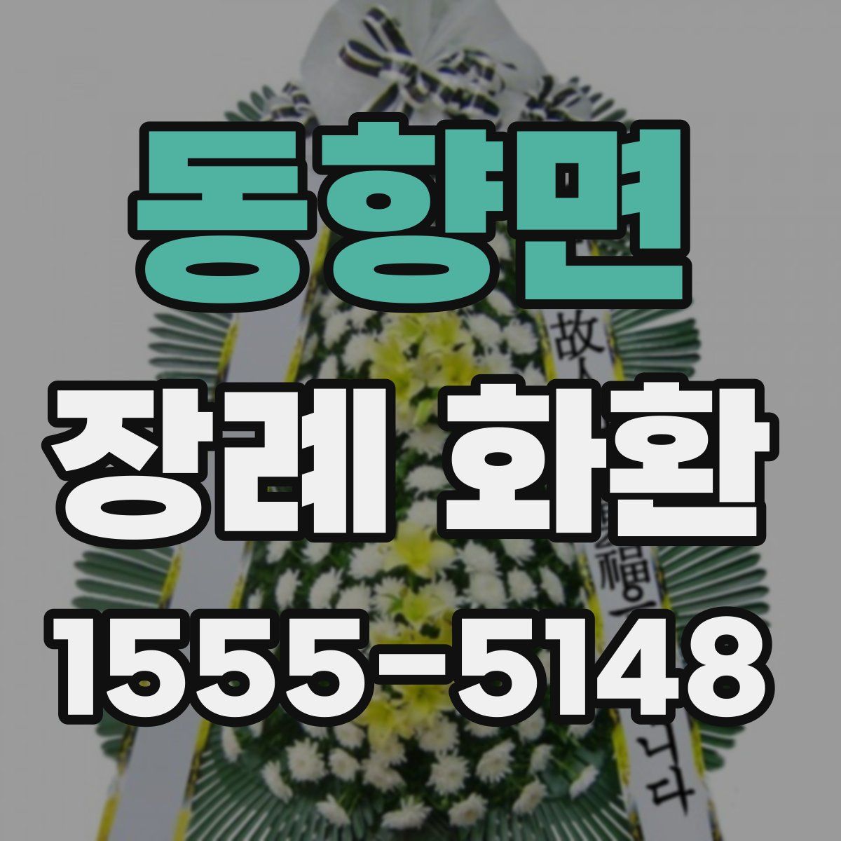 동향면 장례 화환