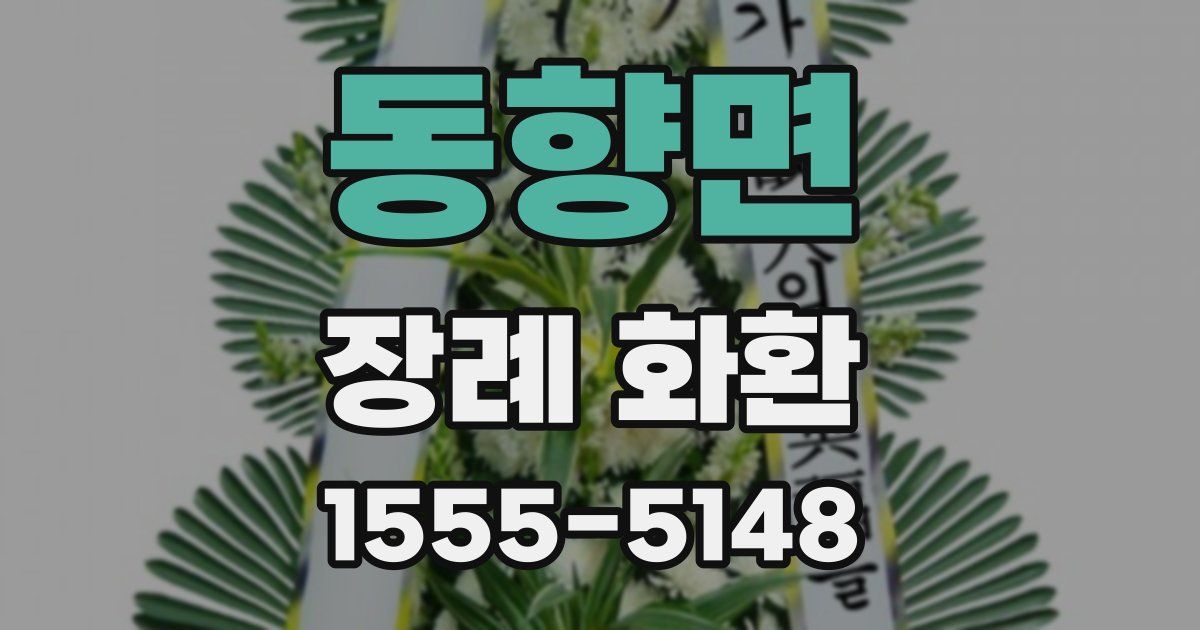 동향면 장례 화환
