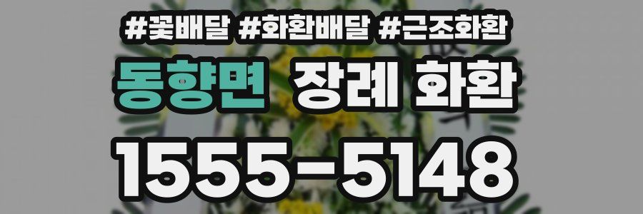 동향면 장례 화환