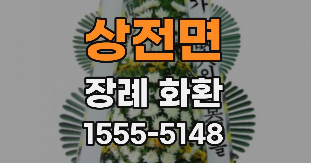 상전면 장례 화환
