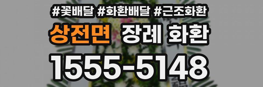 상전면 장례 화환
