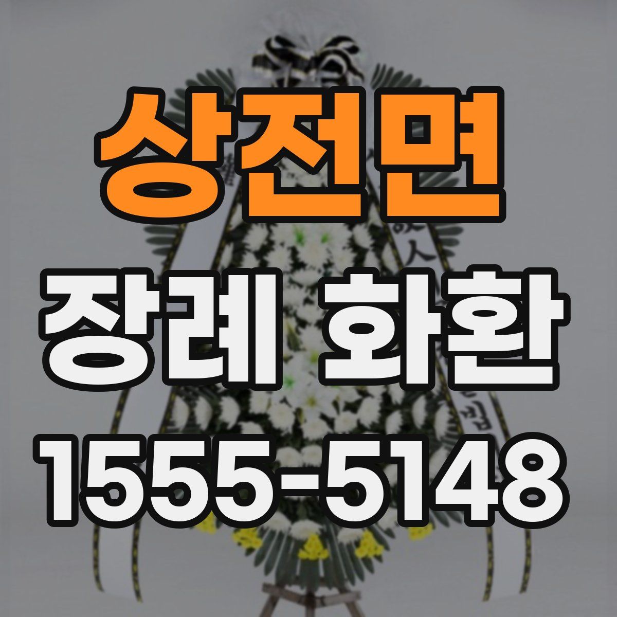 상전면 장례 화환