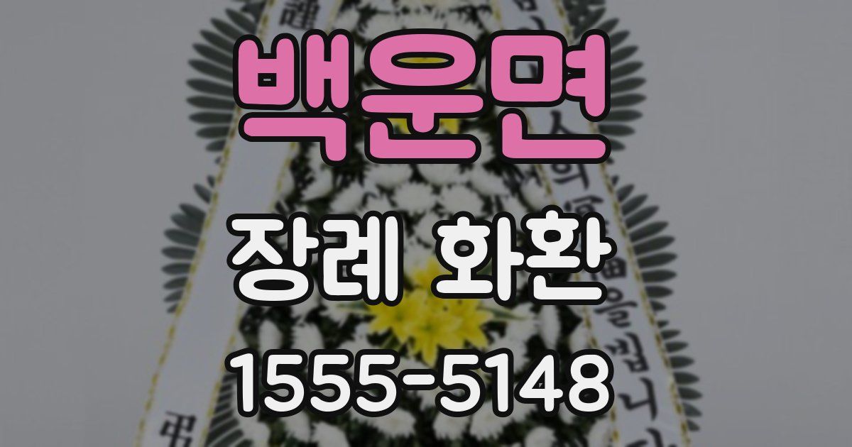 백운면 장례 화환