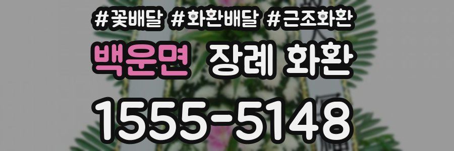 백운면 장례 화환