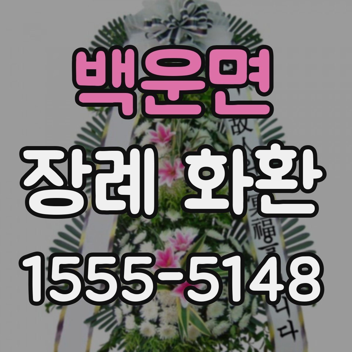 백운면 장례 화환