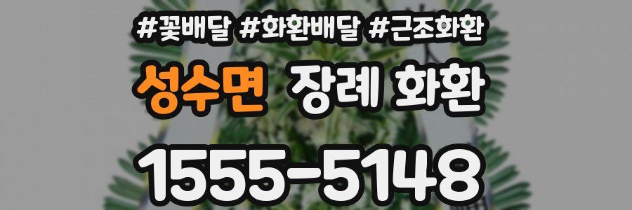 성수면 장례 화환