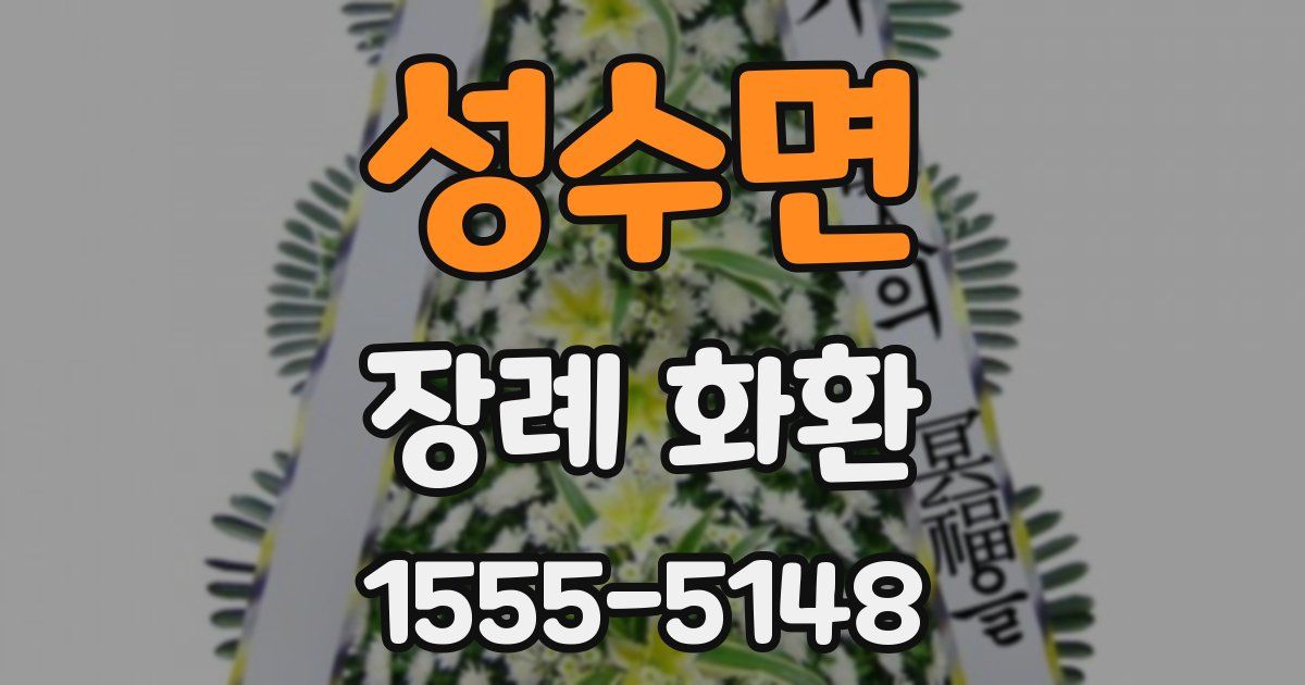 성수면 장례 화환