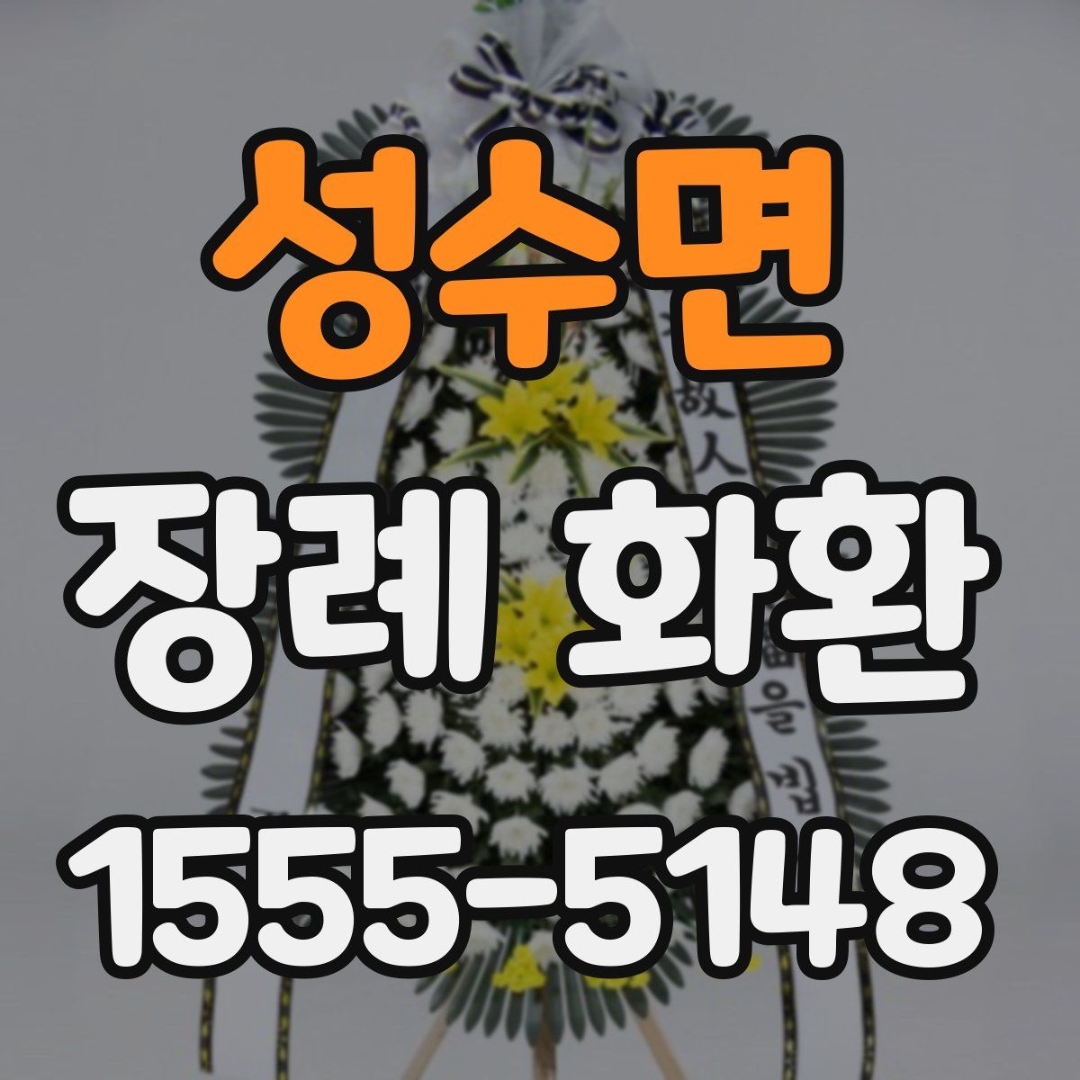 성수면 장례 화환