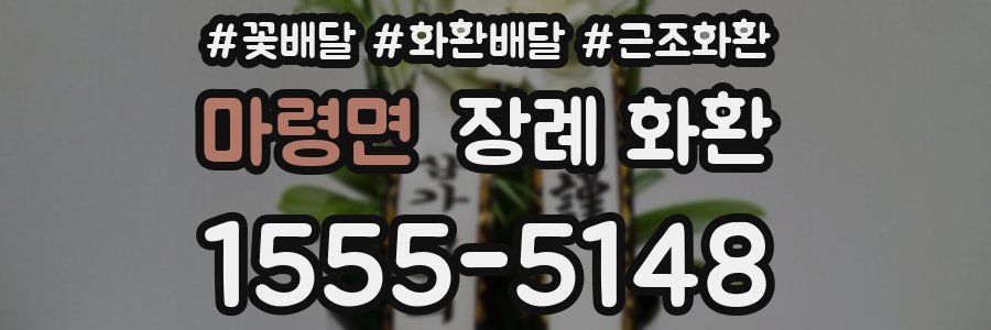 마령면 장례 화환