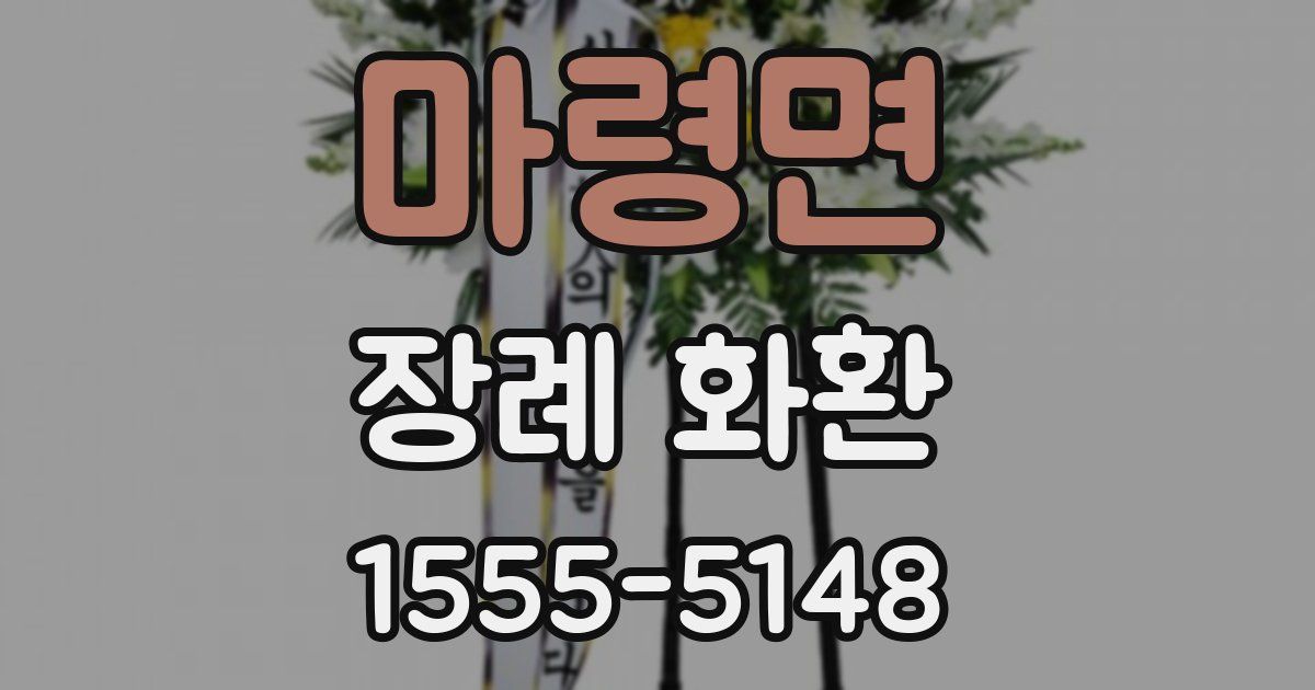 마령면 장례 화환