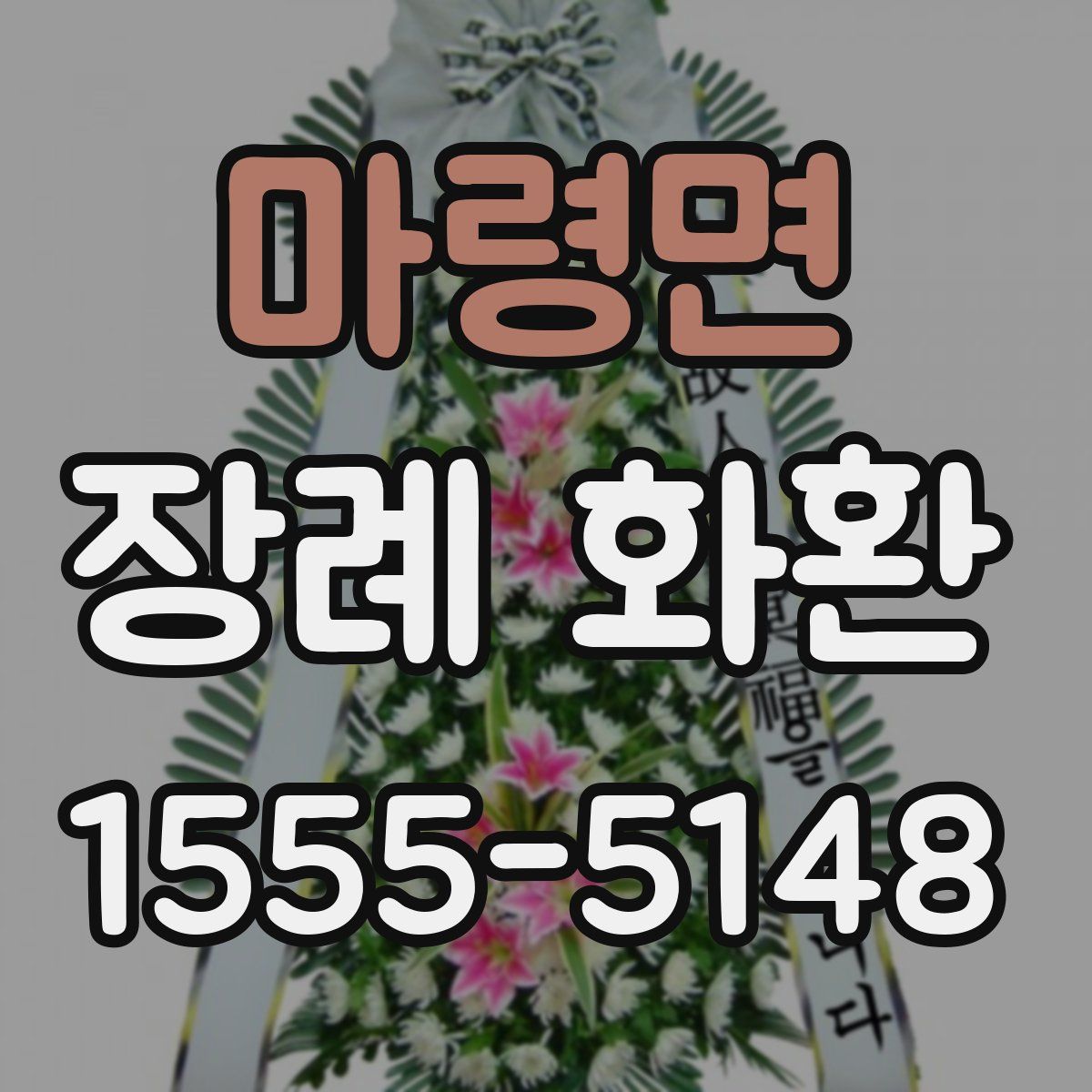 마령면 장례 화환