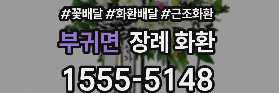 부귀면 장례 화환