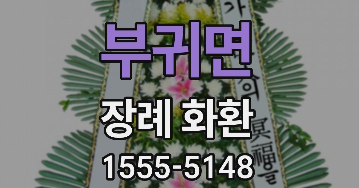 부귀면 장례 화환