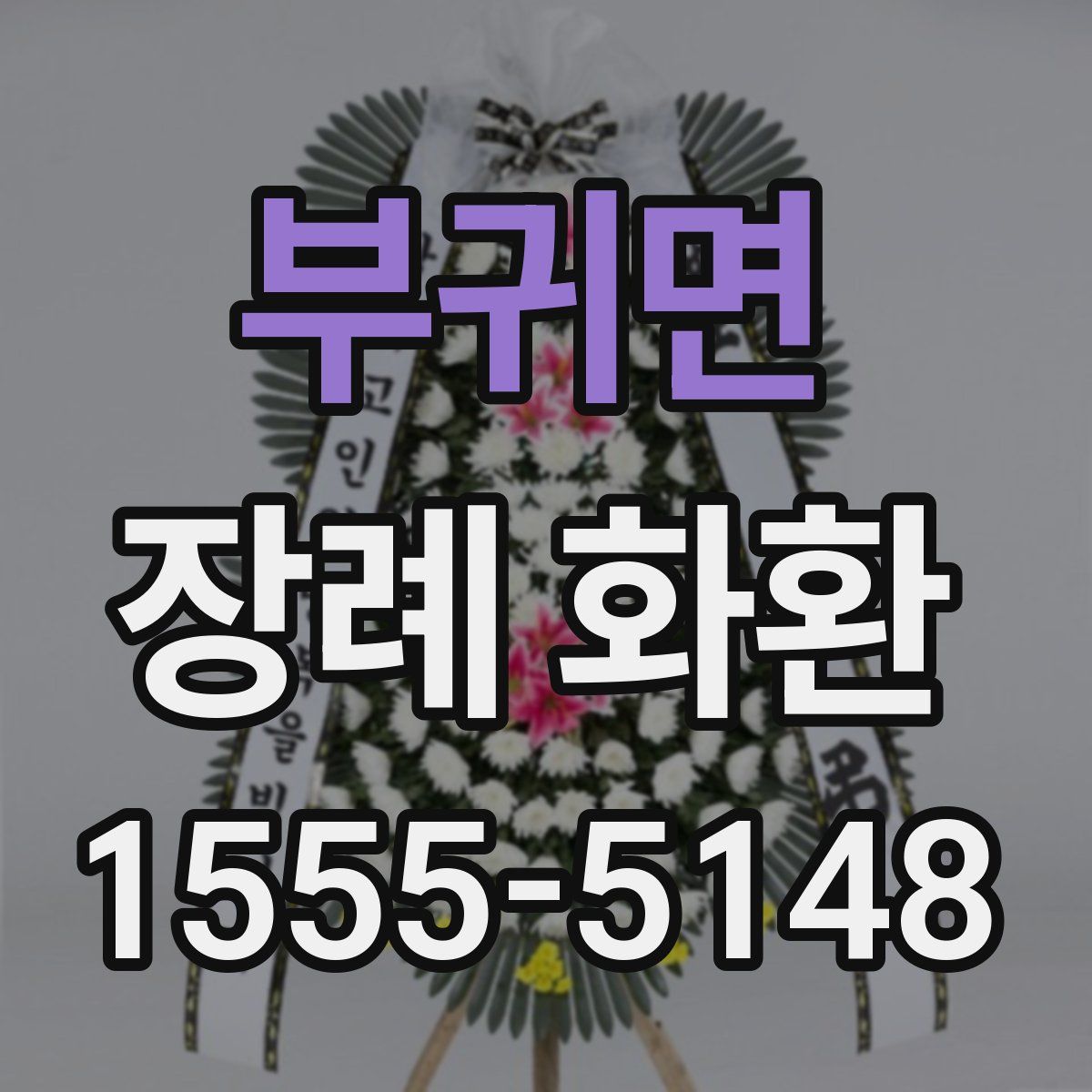 부귀면 장례 화환