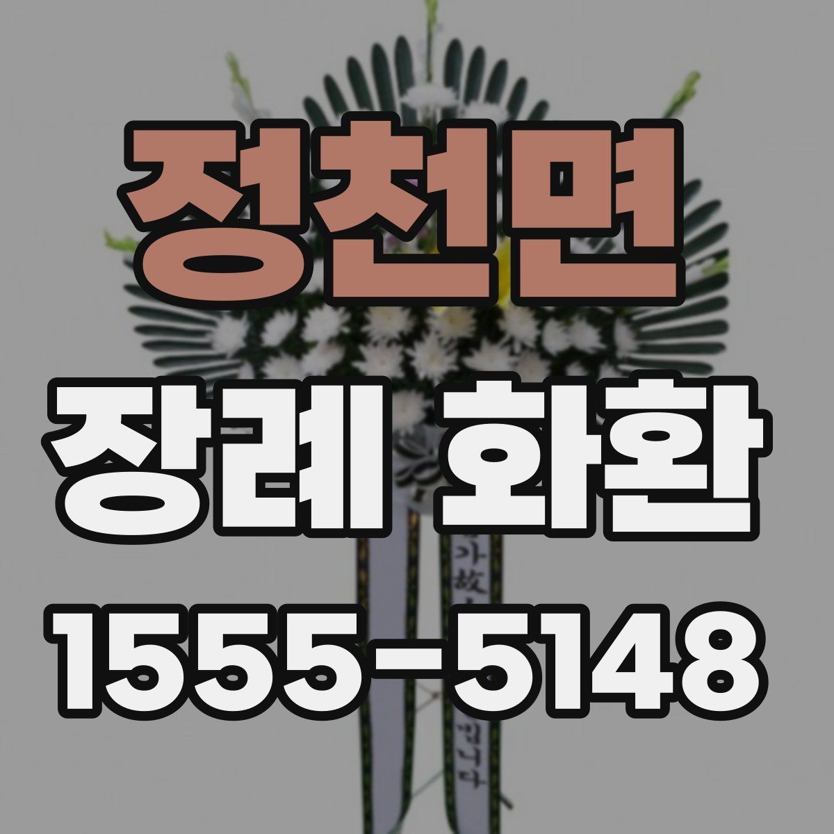 정천면 장례 화환