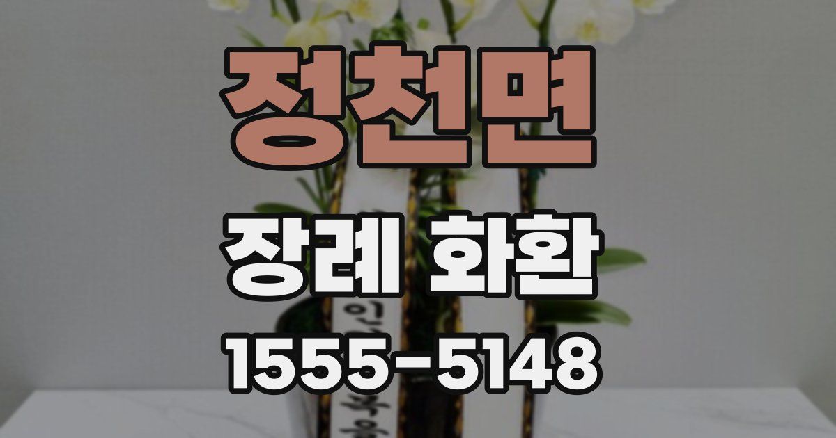 정천면 장례 화환