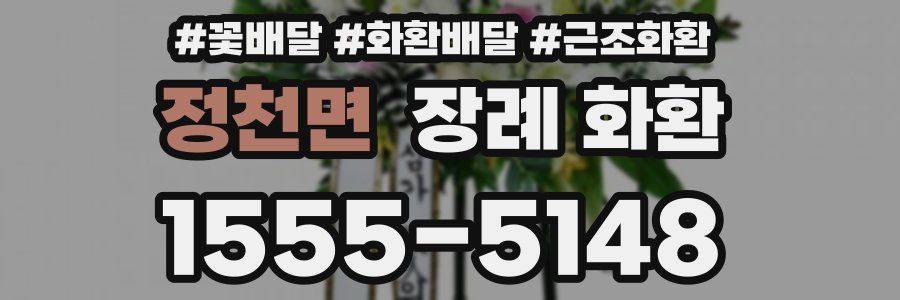 정천면 장례 화환