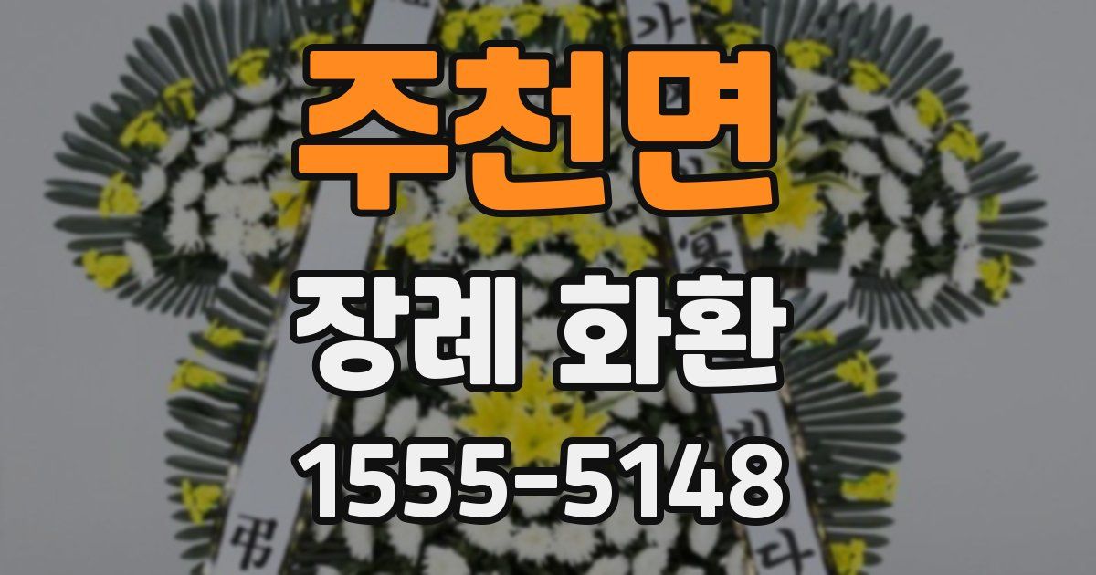 주천면 장례 화환