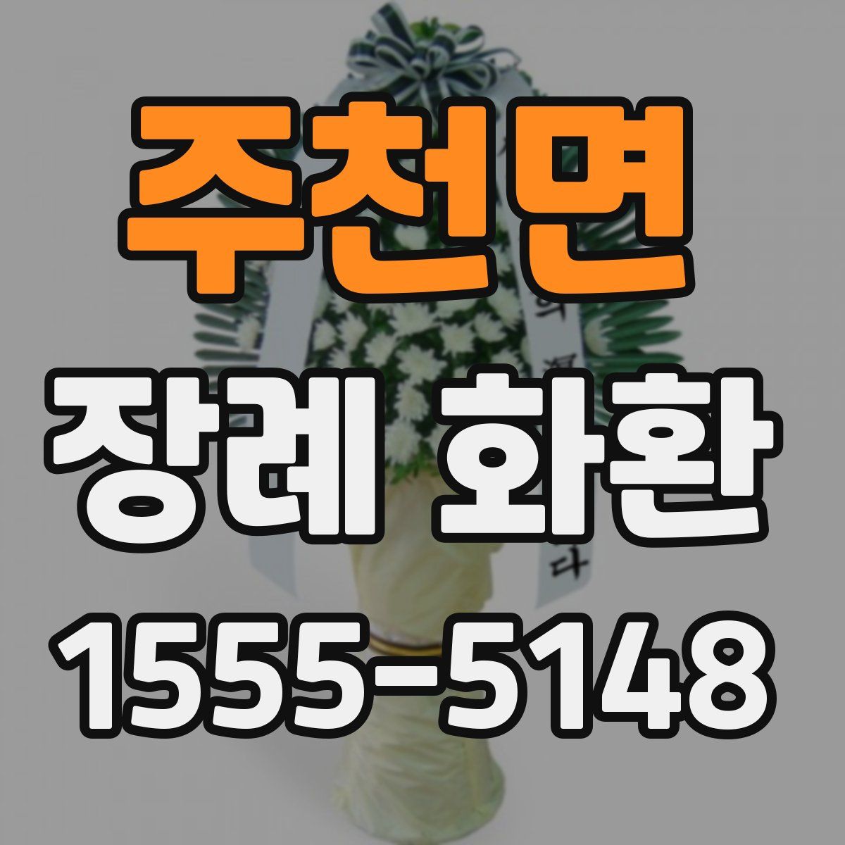 주천면 장례 화환