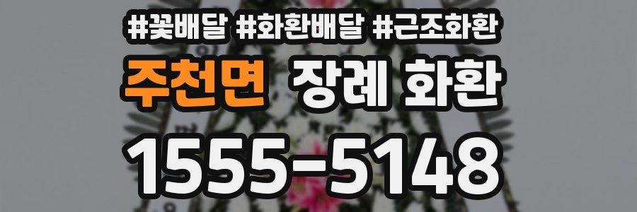 주천면 장례 화환