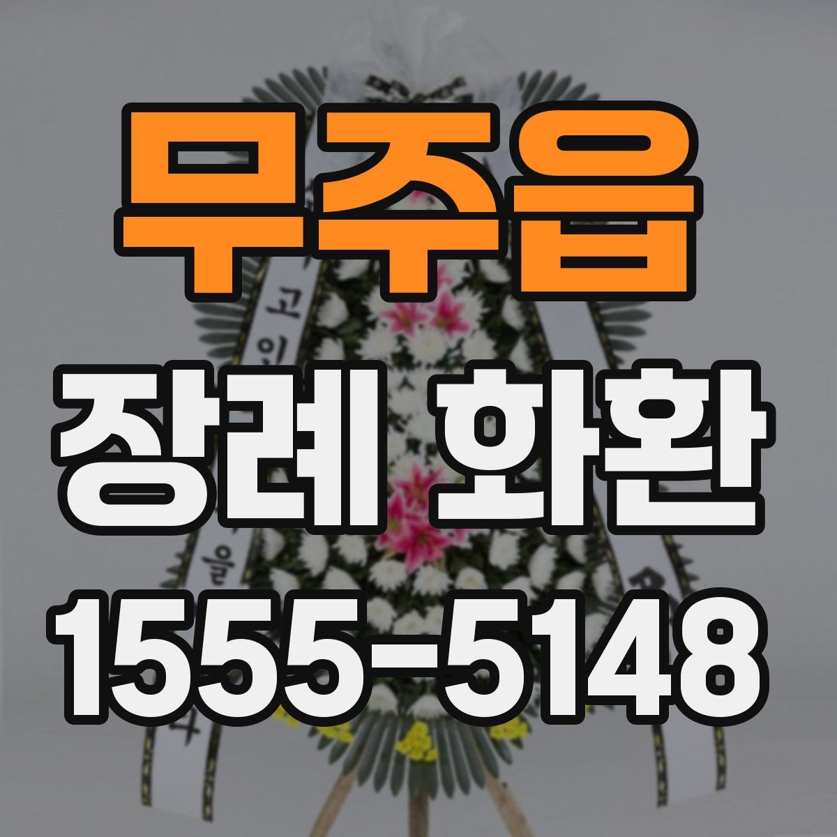 무주읍 장례 화환