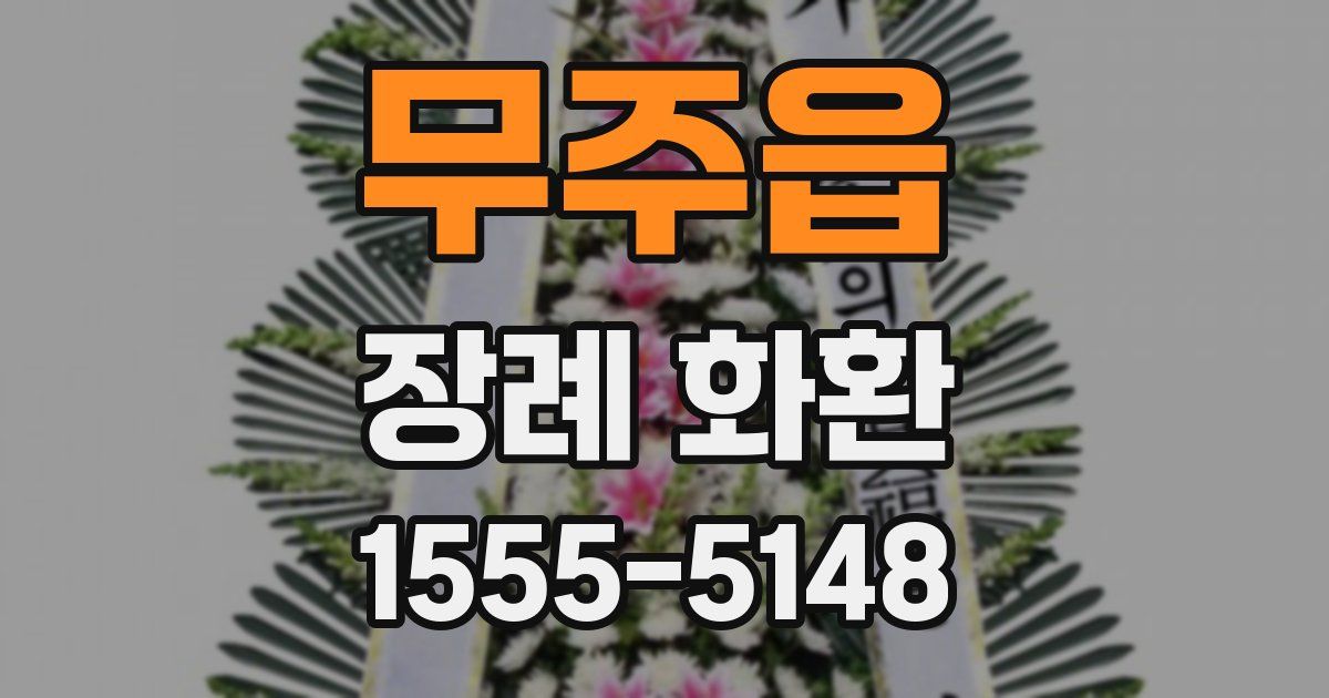 무주읍 장례 화환