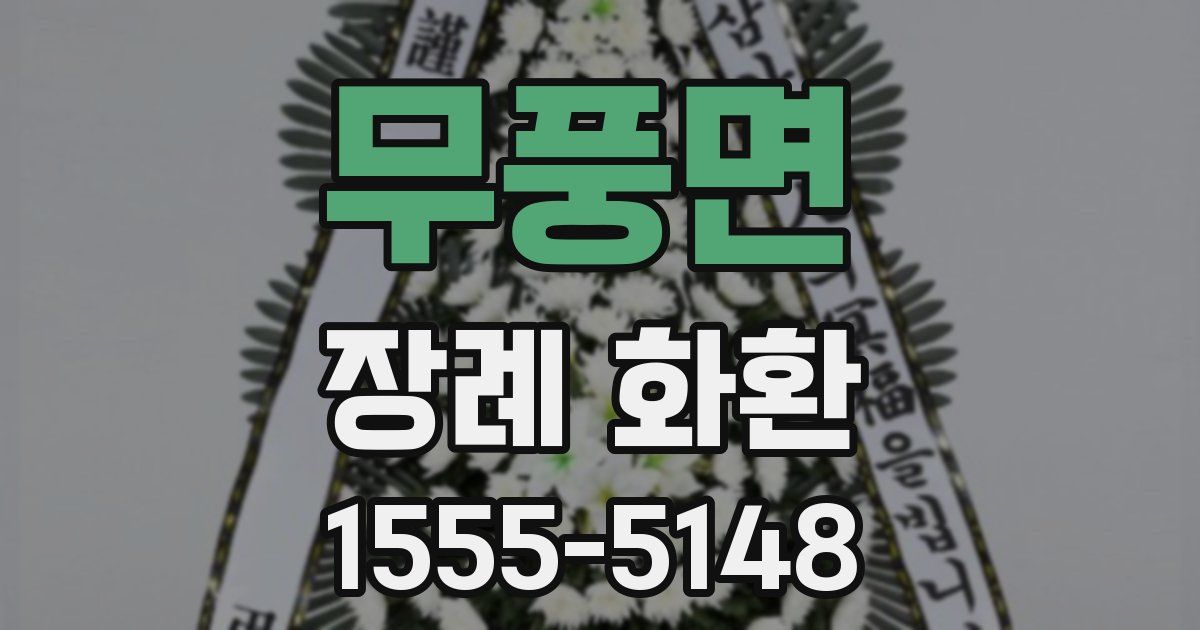무풍면 장례 화환