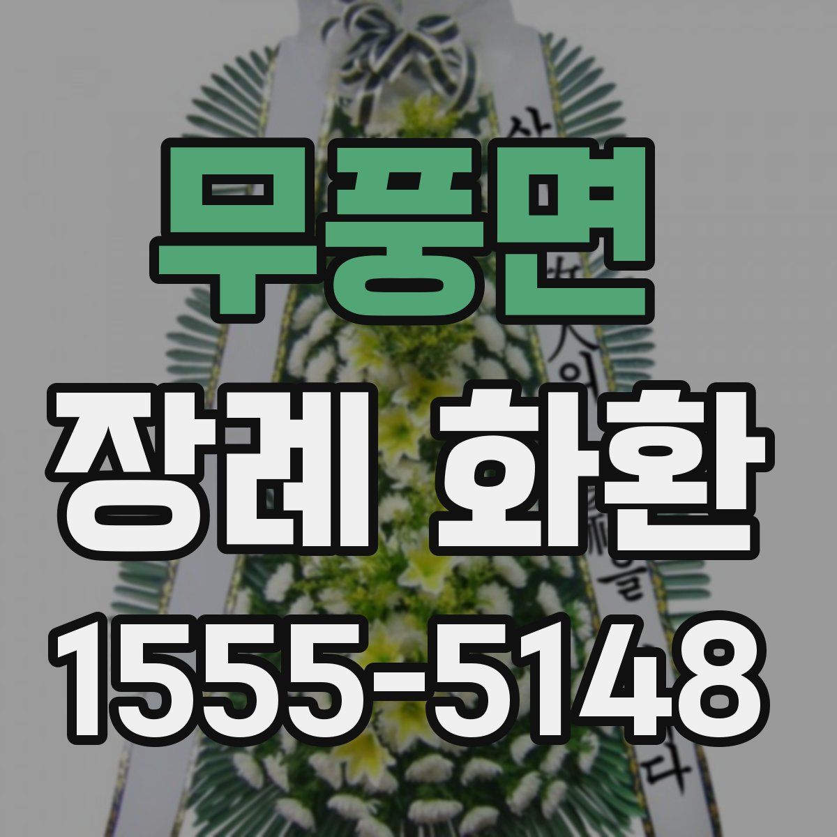 무풍면 장례 화환