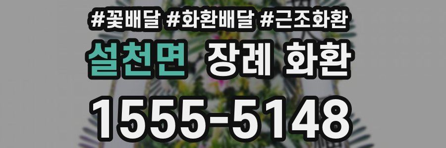 설천면 장례 화환