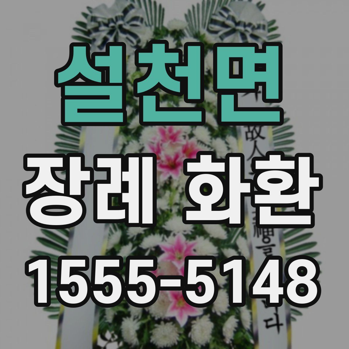 설천면 장례 화환