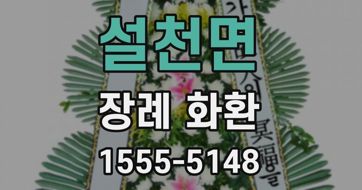설천면 장례 화환