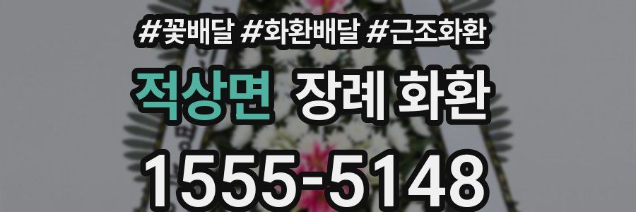 적상면 장례 화환