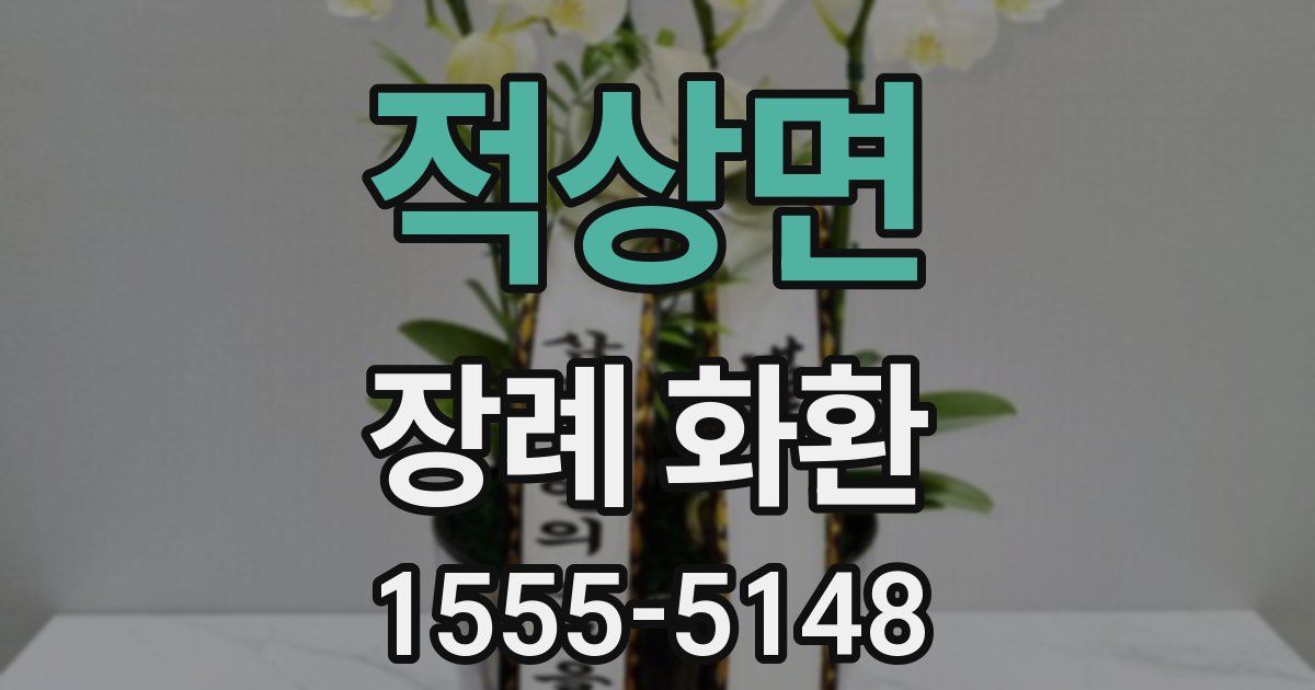 적상면 장례 화환